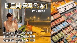 Vietnam  푸꾸옥 여행 꿀팁 1탄  비엣젯을 대체할 직항 킹콩마트 쇼핑리스트와 가격정보 모닝투어 환전팁