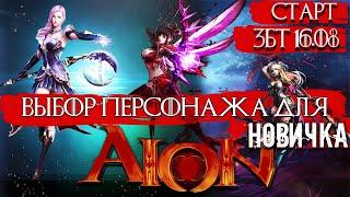 Aion Classic - Выбор класса для новичка и не только Старт ЗБТ Aion Classic RU уже 16.08.2023