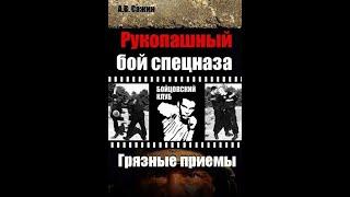 Боевая библиотека Рукопашный бой спецназа. Грязные приемы Сажин А.В.