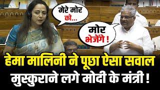 Hema Malini ने संसद में उठाया मोर का मुद्दामोदी के मंत्री ने दिया जवाब  Hema Malini In Lok Sabha