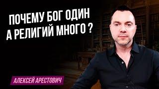 Почему Бог один а религий много ? - Арестович