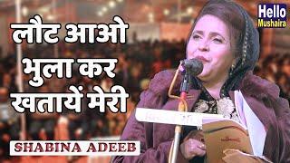 लौट आओ भुला कर खतायें मेरी  Shabina Adeeb New ghazal  Phoolpur Mahotsav Mushaira 2020