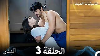 مسلسل البدر كلاسيكيات الصيف الحلقة 3 Arabic Dubbed