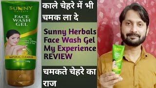 Sunny Herbals Face Wash Gel My Experience Review काले चेहरे में भी चमक ला दे Best Face Wash Gel