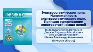 Тема 17. Электростатическое поле. Напряжённость электростатического поля. Принцип суперпозиции