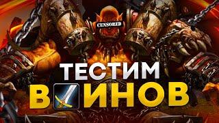 ВОИНЫ В WORLD OF WARCRAFT 9.0.1  ТЕСТИРУЕМ ВАРОВ WOW