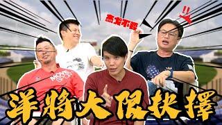 洋將大限各隊配置！杰戈不要艾士特也掰了【全體注意精華】