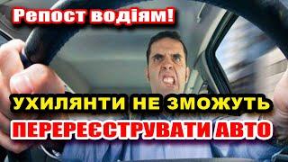 Українці не зможуть перереєструвати своє авто якщо перебувають в розшуку чи борги за штрафами ТЦК