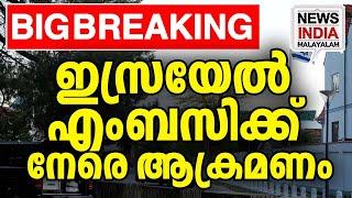 ഗ്രേനേഡ് ആക്രമണം middle east news update I NEWS INDIA MALAYALAM