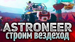 Astroneer 1.0 - Едем к центру земли на Большом планетоходе - Часть 3