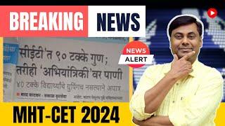 BREAKING NEWS - MHT-CET 2024 #mhtcet #mhtcet news