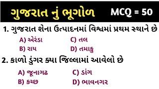 જનરલ નોલેજ  gk ગુજરાત  જનરલ નોલેજ ના પ્રશ્નો ગુજરાત નું ભૂગોળ