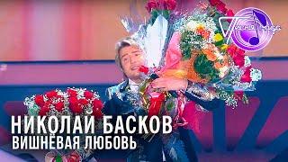 Николай Басков - Вишнёвая любовь  Песня года 2014