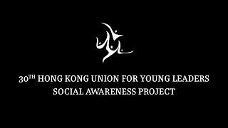 30th HKUYL Social Awareness Project - Introduction Video