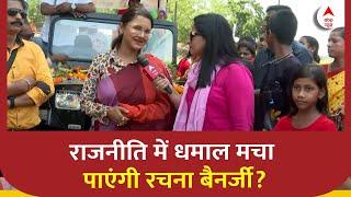 क्या Rachna Banerjee राजनीति में TMC के टिकट पर धमाल मचा पाएंगी?  Hooghly  Lok Sabha Election