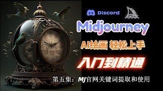 【Midjourney AI绘画教学第五集】Midjourney关键词提取+灵活运用官网