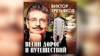 Виктор Третьяков - Песни дорог и путешествий  Сборник песен Виктора Третьякова