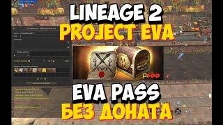 Lineage 2 Project Eva Как купить 5 Eva Pass и Набор Благословения Ева  без доната.