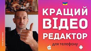 Як монтувати відео на телефоні  Відео-редактор для Android та IOS   Ivan Shevtsov