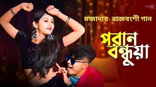 পরানবন্ধুয়া Poran Bondhua ️ pran sajoni  Pritam Roy Dj song  Rajbongshi dj song  rongpuri dj