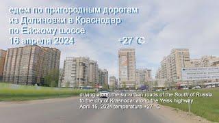 едем в город Краснодар по Ейскому шоссе 16 апреля 2024