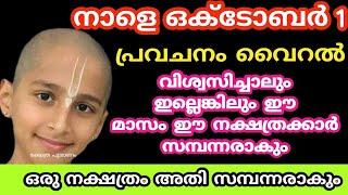 പ്രവചനം കിറുക്യത്യം ഈ നക്ഷത്രക്കാർ സമ്പന്നരാകും. Malayalam nakshatra phalam. Jyothisham Malayalam