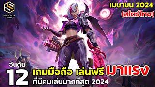 12 อันดับเกมมือถือ เล่นฟรี มาแรง สโตร์ไทย เมษายน 2024  Top 12 Free Game 