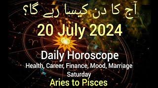 Aaj ka Din 20 July 2024 Today Horoscope Daily Horoscope #astrology #horoscope #predictions #daily