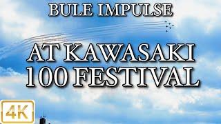 ブルーインパルス かわさき100飛躍祭 KAWASAKI 100 FESTIVAL 4K