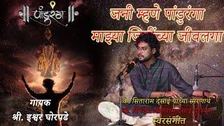 जनी म्हणे पांडुरंग अभंग । गायक - श्री. इश्वर घोरपडे। Abhang। Jani Mhane । Ishwar Ghorpade । ekadashi