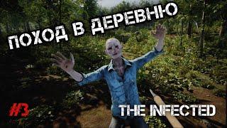 ВЫЛАЗКА ЗА ПРИПАСАМИ В ДЕРЕВНЮ - The Infected #3