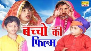 Haryanvi Comedy Film  बच्चो की फिल्म देख कर आप भी कहेगे क्या बात है  जरूर फिल्म देखे  Comedy