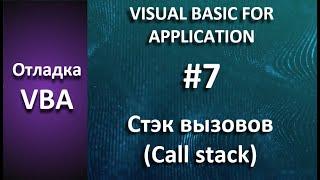 Отладка VBA #7 Стэк вызовов Call Stack