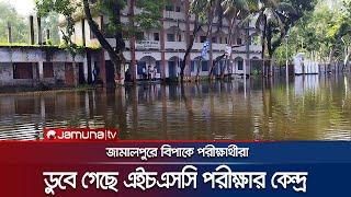 জামালপুরে বন্যায় ডুবে গেছে এইচএসসি পরীক্ষার কেন্দ্র  Jamalpur Flood  HSC Exam  Jamuna TV