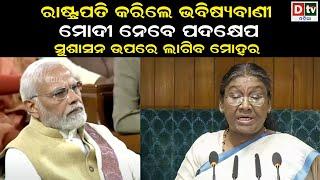 ରାଷ୍ଟ୍ରପତି କରିଲେ ଭବିଷ୍ୟବାଣୀ  President Droupadi Murmu addresses joint session of Parliament  Dtv