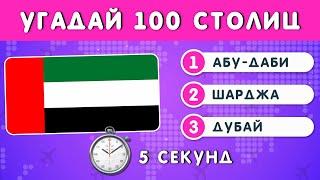 УГАДАЙ 100 СТОЛИЦ ЗА 5 СЕКУНД  ТЕСТ ПО ГЕОГРАФИИ 