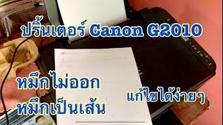 เครื่องปริ้นเตอร์ canon g2010 หมึกไม่ออก หมึกขาด