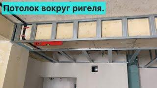 Потолок вокруг ригеля. Зонирование монтаж гипсокартона.