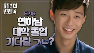 EP16 이렇게 철없는 녀석인데 괜찮겠어요? 박서준의 아버지를 만나게 된 엄정화 #마녀의연애