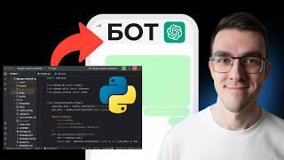 Python Чат Бот с ИСКУССТВЕННЫМ ИНТЕЛЛЕКТОМ за 30 минут