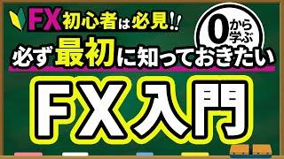 【 FX 入門講座 】 初心者必見！ FX を基礎からわかりやすく解説！