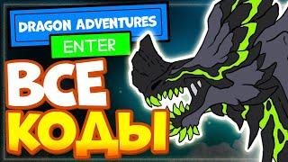 ВСЕ КОДЫ в Dragon Adventures easter event 2022 Роблокс  Приключения дракона Драгон адвенчер