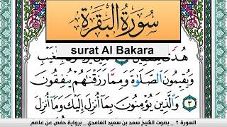 تحفيظ سورة البقرة كل صفحة مكررة 3 مرات للحفظ سعد الغامدي Surah Al Bakara Saad Al Ghamdi