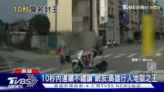 短短10秒...汽機車連續不禮讓 網友稱高雄行人地獄之王｜TVBS新聞 @TVBSNEWS01