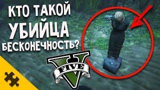 Кто такой УБИЙЦА БЕСКОНЕЧНОСТЬ в GTA 5?? Жертвы в океане. ЧТО С НИМ СТАЛО?