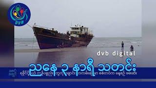 DVB Digital ညနေ ၃ နာရီ သတင်း ၃၀ ရက် ဇူလိုင်လ ၂၀၂၄