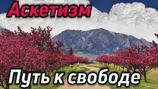 Осознанный аскетизм - путь к свободе