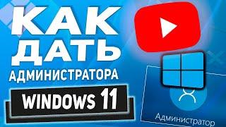 Делаем пользователя Администратором в Windows 11- имея доступ к учетной записи администратора