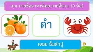 เกม ทายชื่ออาหารอีสาน จากภาพ 10 ข้อ