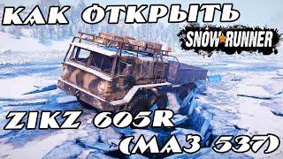 Как как открыть ZIKZ 605R МАЗ 537 в Snowrunner ps4 ps5